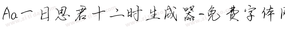 Aa一日思君十二时生成器字体转换