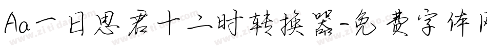 Aa一日思君十二时转换器字体转换