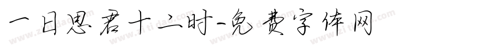 一日思君十二时字体转换