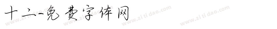 十二字体转换