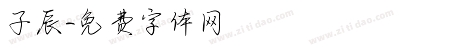 子辰字体转换