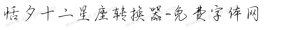 恬夕十二星座转换器字体转换