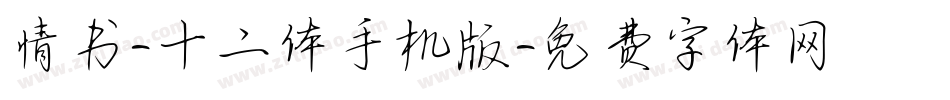 情书-十二体手机版字体转换