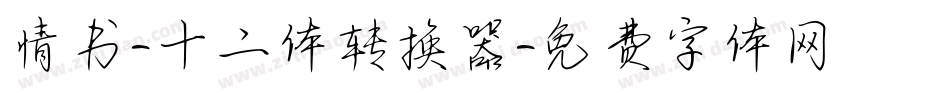 情书-十二体转换器字体转换