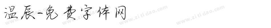 温辰字体转换