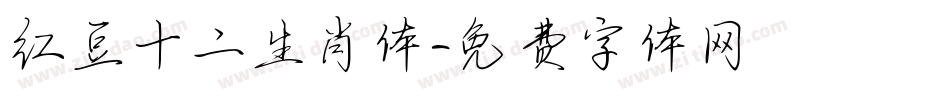红豆十二生肖体字体转换