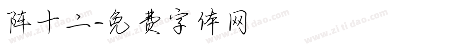 陈十二字体转换