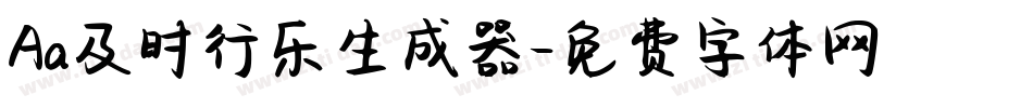 Aa及时行乐生成器字体转换