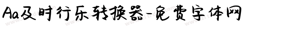 Aa及时行乐转换器字体转换