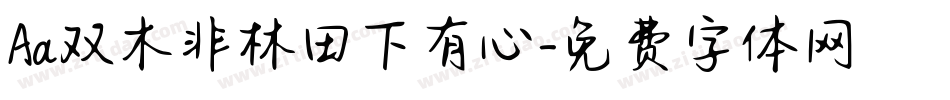 Aa双木非林田下有心字体转换