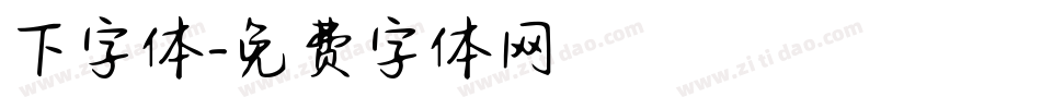下字体字体转换