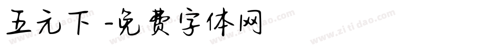 五元下載字体转换