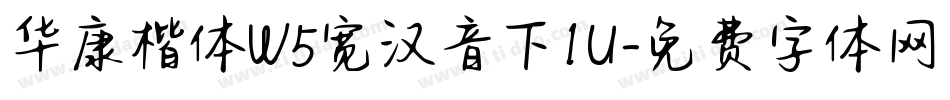 华康楷体W5宽汉音下1U字体转换