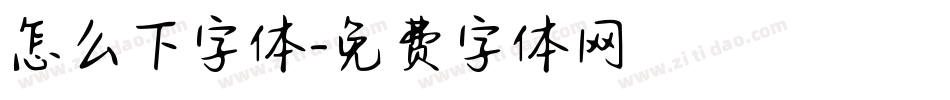 怎么下字体字体转换