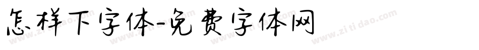 怎样下字体字体转换