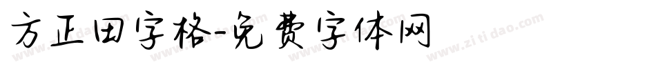 方正田字格字体转换