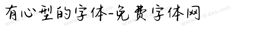 有心型的字体字体转换