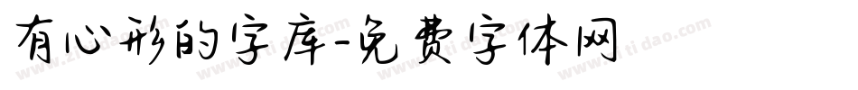 有心形的字库字体转换