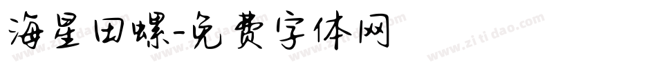海星田螺字体转换
