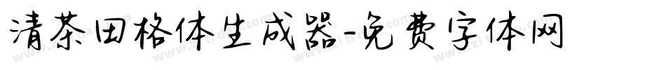 清茶田格体生成器字体转换