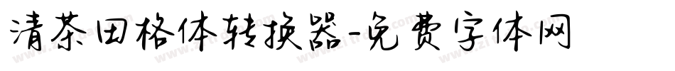 清茶田格体转换器字体转换