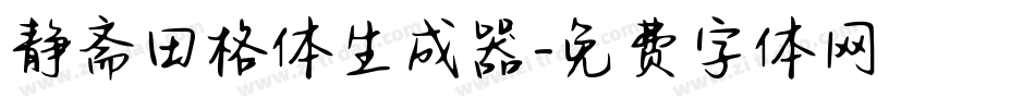 静斋田格体生成器字体转换
