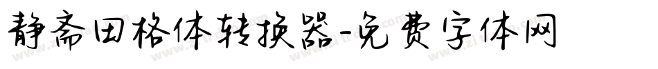 静斋田格体转换器字体转换