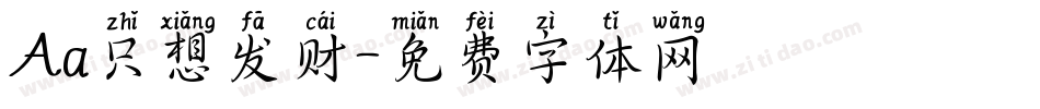 Aa只想发财字体转换