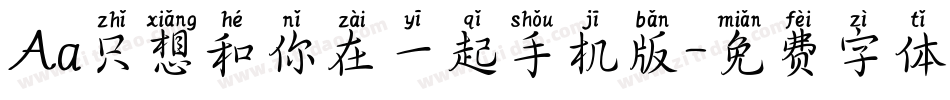 Aa只想和你在一起手机版字体转换
