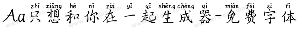 Aa只想和你在一起生成器字体转换