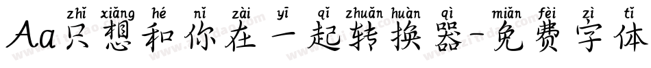 Aa只想和你在一起转换器字体转换