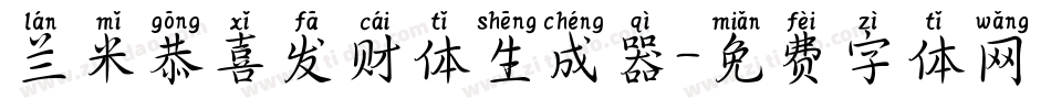兰米恭喜发财体生成器字体转换