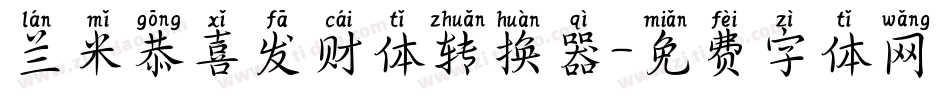 兰米恭喜发财体转换器字体转换