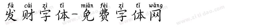 发财字体字体转换