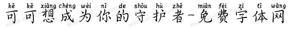 可可想成为你的守护者字体转换