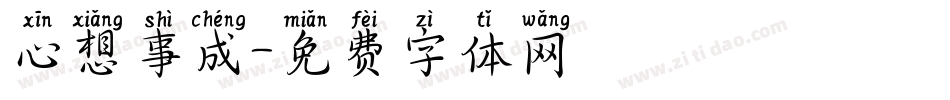 心想事成字体转换