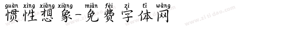 惯性想象字体转换