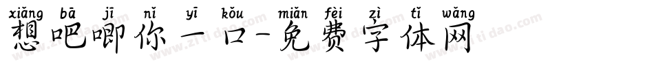 想吧唧你一口字体转换