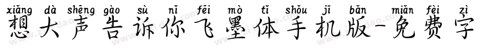 想大声告诉你飞墨体手机版字体转换