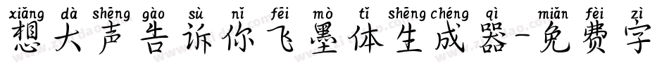 想大声告诉你飞墨体生成器字体转换