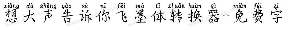 想大声告诉你飞墨体转换器字体转换