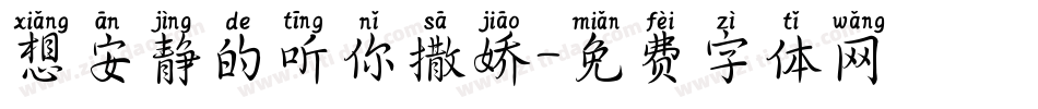 想安静的听你撒娇字体转换
