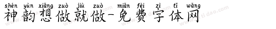 神韵想做就做字体转换