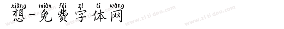 迴想字体转换
