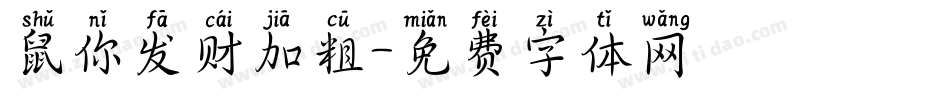 鼠你发财加粗字体转换