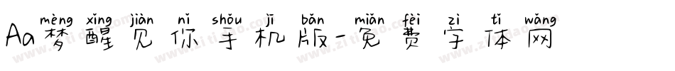 Aa梦醒见你手机版字体转换