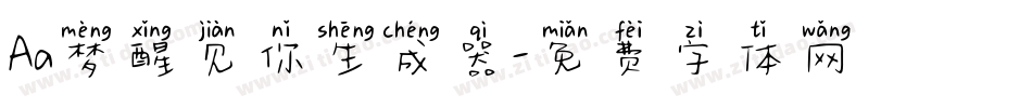 Aa梦醒见你生成器字体转换
