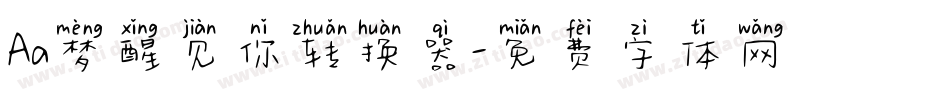Aa梦醒见你转换器字体转换