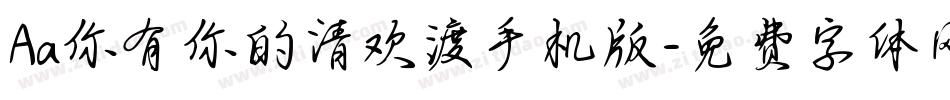 Aa你有你的清欢渡手机版字体转换