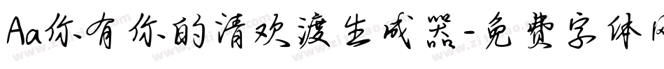 Aa你有你的清欢渡生成器字体转换